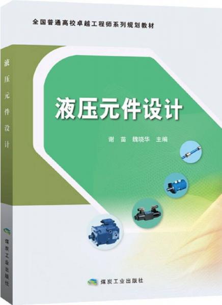 液壓元件設(shè)計/全國普通高校卓越工程師系列規(guī)劃教材