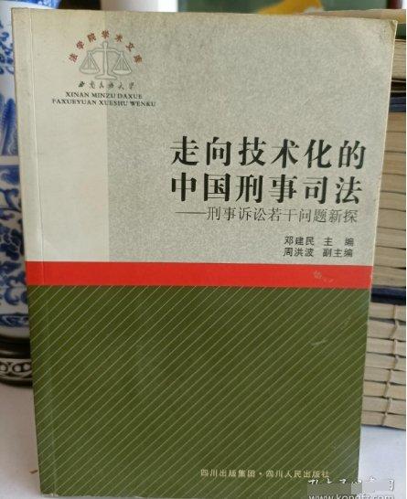 走向技术化的中国刑事司法:刑事诉讼若干问题新探