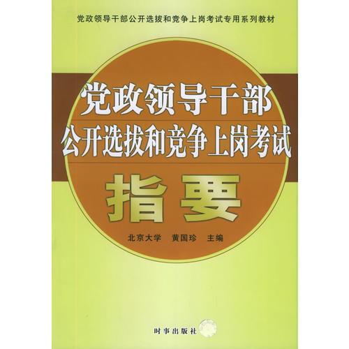 黨政領(lǐng)導(dǎo)干部公開選拔和競爭上崗考試指要