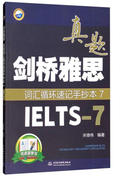 剑桥雅思真题词汇循环速记手抄本7（IELTS-7）