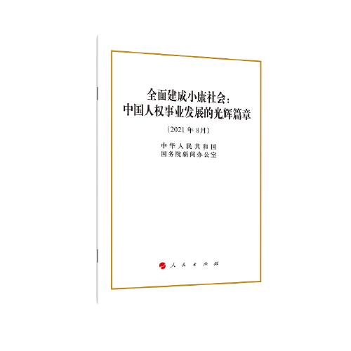 全面建成小康社会：中国人权事业发展的光辉篇章（32开）