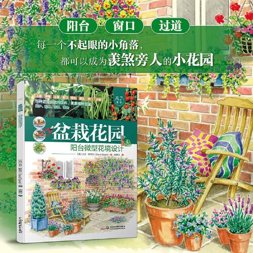 盆栽花园——阳台微型花境设计（庭要素）