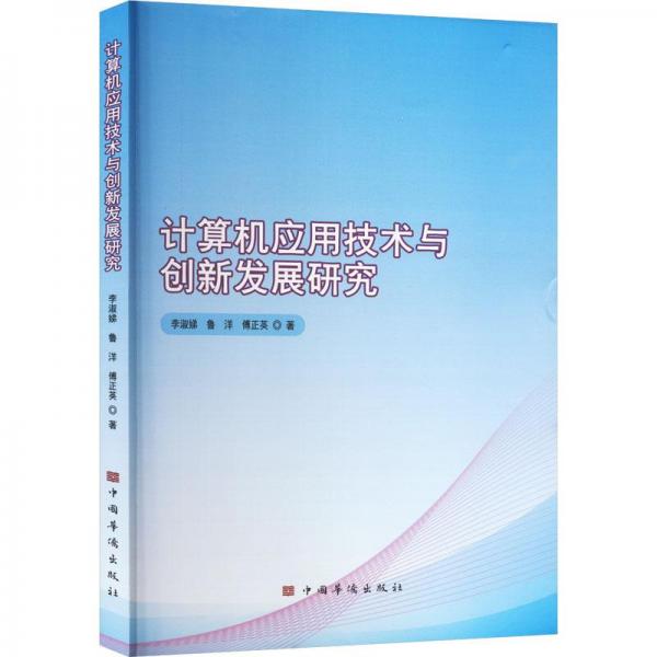 計(jì)算機(jī)應(yīng)用技術(shù)與創(chuàng)新發(fā)展研究