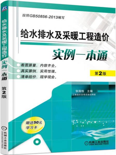 给水排水及采暖工程造价实例一本通（第2版）