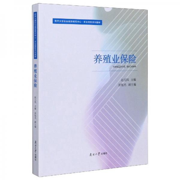 養(yǎng)殖業(yè)保險(xiǎn)