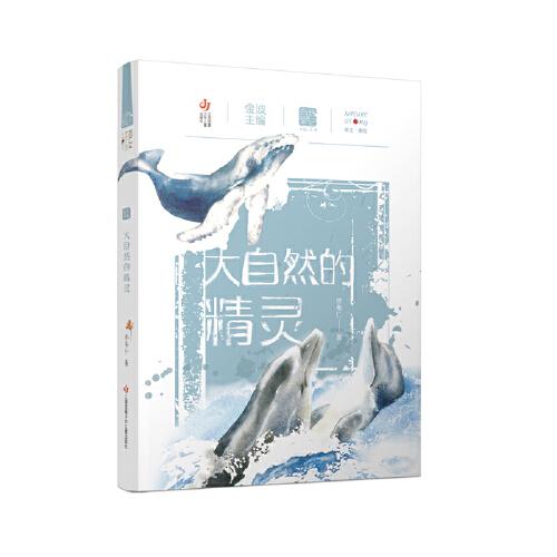 自然筆記（第二輯）：大自然的精靈