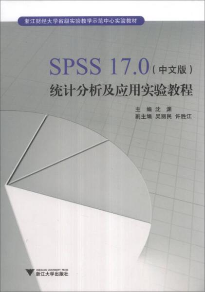 SPSS17.0（中文版）统计分析及应用实验教程/浙江财经大学省级实验教学示范中心实验教材