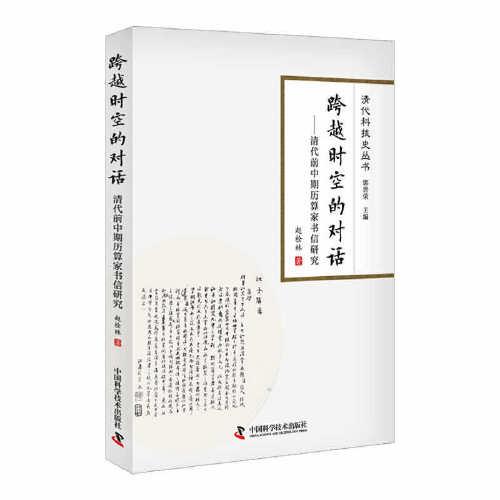 跨越時空的對話：清代前中期歷算家書信研究  清代科技史叢書