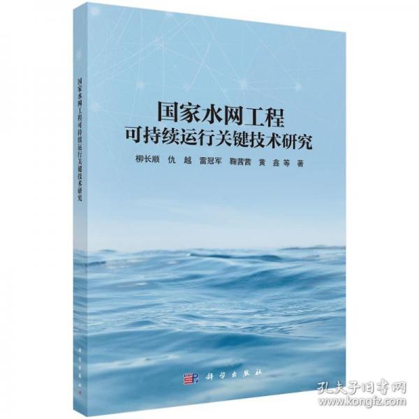 國家水網(wǎng)工程可持續(xù)運(yùn)行關(guān)鍵技術(shù)研究