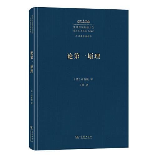 論第一原理(中外哲學(xué)典籍大全·外國(guó)哲學(xué)典籍卷)