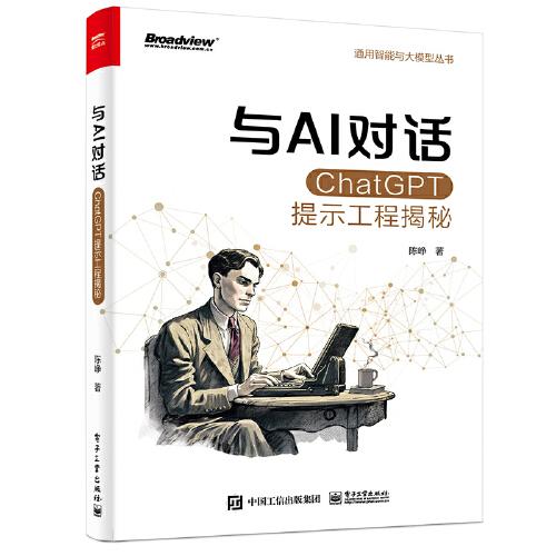 与AI对话：ChatGPT提示工程揭秘