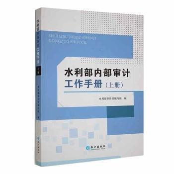水利部?jī)?nèi)部審計(jì)工作手冊(cè) 上下冊(cè)