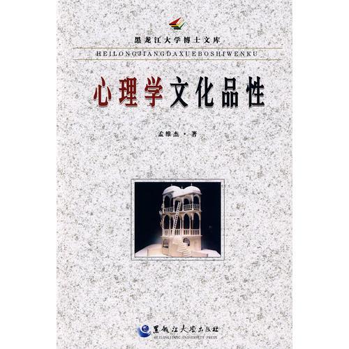 心理學(xué)文化品性
