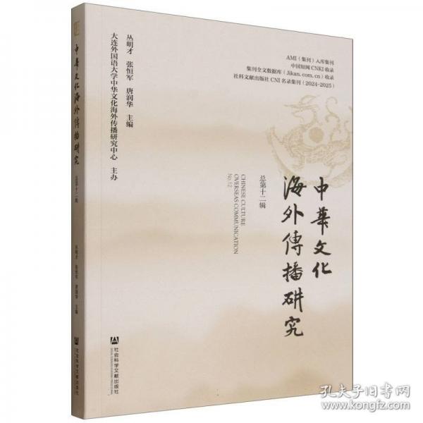 中华文化海外传播研究 总第十二辑