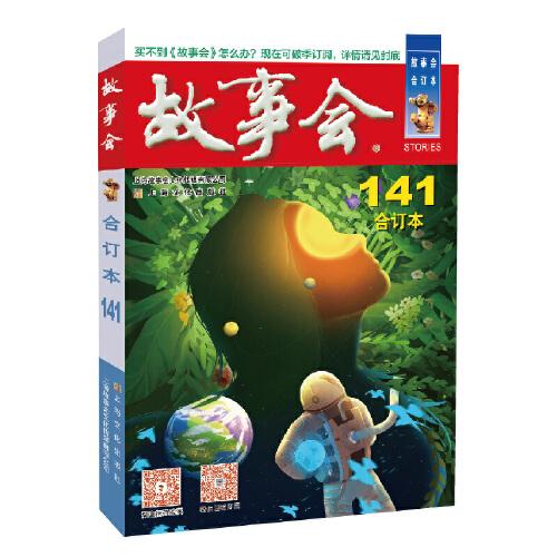 2022年《故事会》合订本. 141期