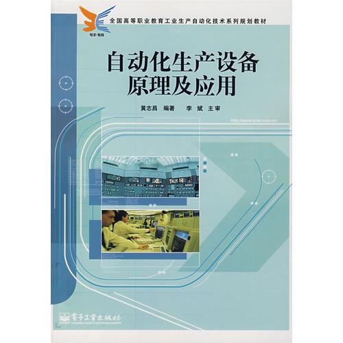 自動化生產(chǎn)設(shè)備原理及應(yīng)用