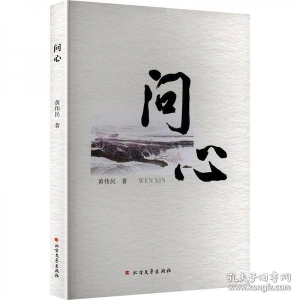 問心