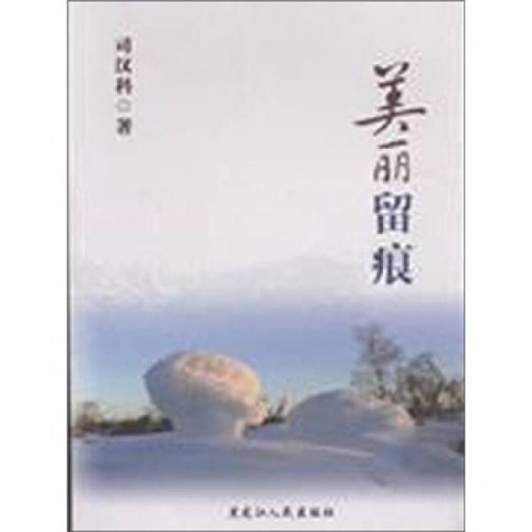 美麗留痕