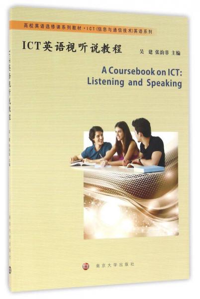 高校英语选修课系列教材. ICT（信息与通信技术）英语//ICT英语视听说教程