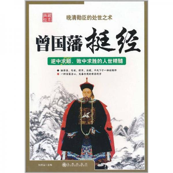 曾國藩挺經(jīng)