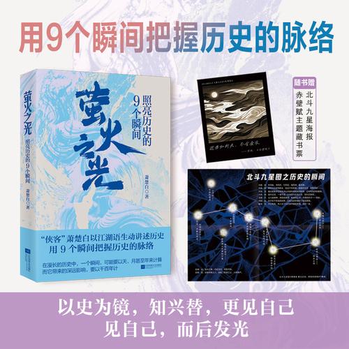 萤火之光：照亮历史的9个瞬间 特签版