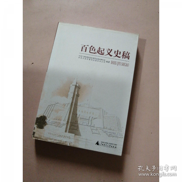 百色起義史稿