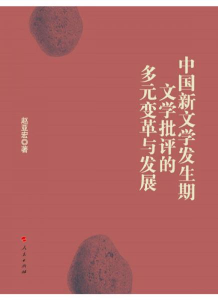 中國新文學(xué)發(fā)生期文學(xué)批評(píng)的多元變革與發(fā)展