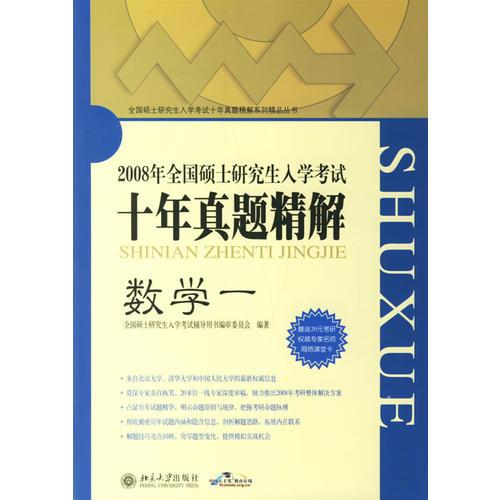 2008年全国硕士研究生入学考试十年真题精解：数学一