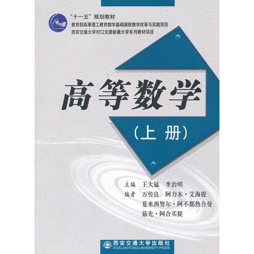 高等數(shù)學(xué)(上十一五規(guī)劃教材)