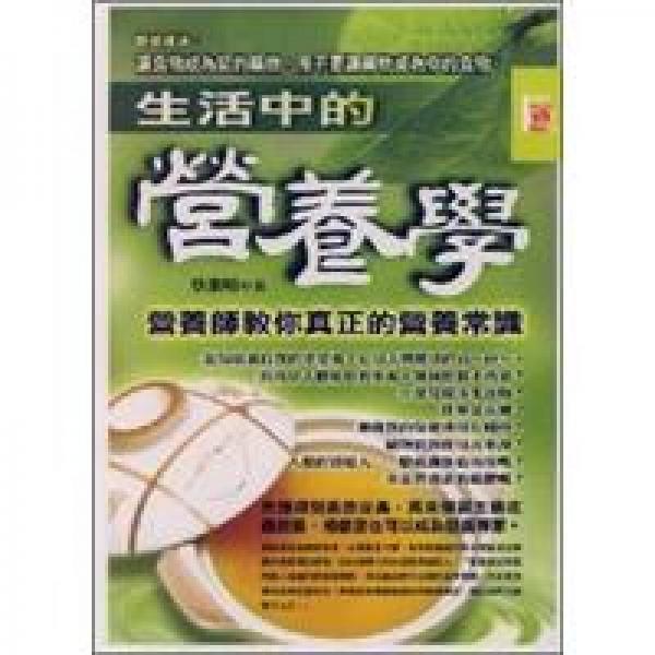 生活中的營養(yǎng)學