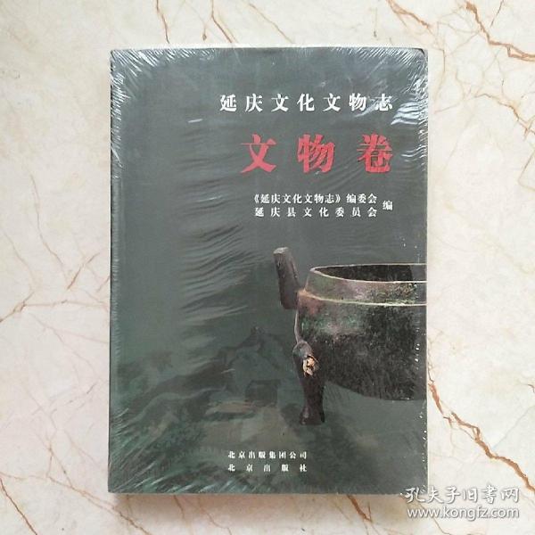 延慶文化文物志