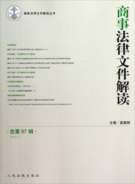 最新法律文件解读丛书：商事法律文件解读（2013.1）（总第97辑）