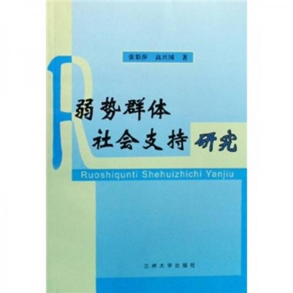 弱勢(shì)群體社會(huì)支持研究