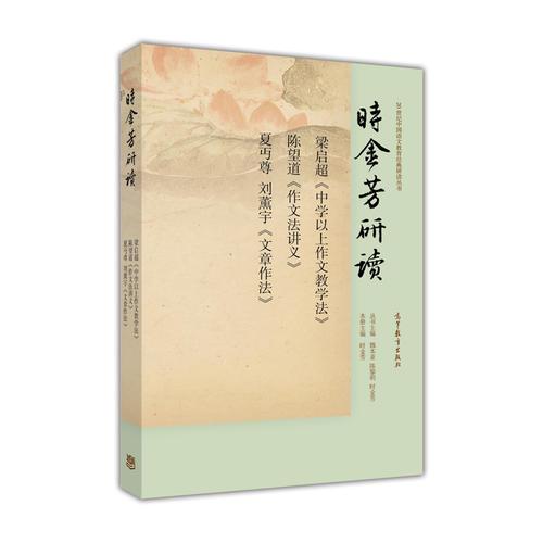 時(shí)金芳研讀梁?jiǎn)⒊吨袑W(xué)以上作文教學(xué)法》陳望道《作文法講義》夏丏尊、劉薰宇《文章作法》