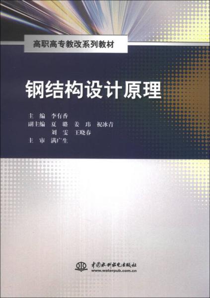 鋼結(jié)構(gòu)設(shè)計原理/高職高專教改系列教材