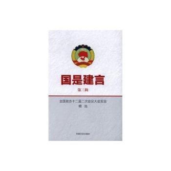 國(guó)事建言第三輯