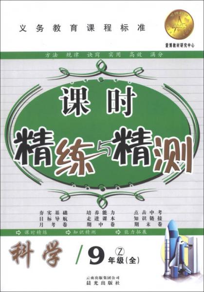 课时精练与精测：科学