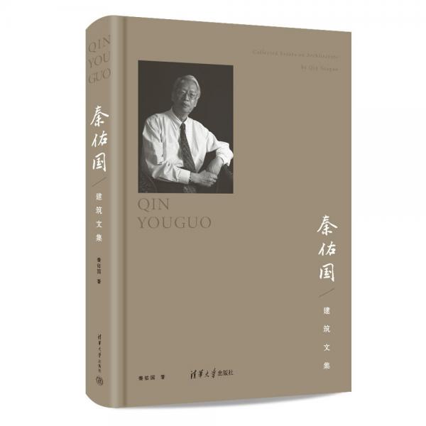 秦佑國建筑文集(精)