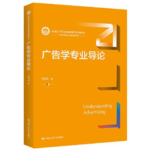 廣告學(xué)專(zhuān)業(yè)導(dǎo)論（新編21世紀(jì)新聞傳播學(xué)系列教材）