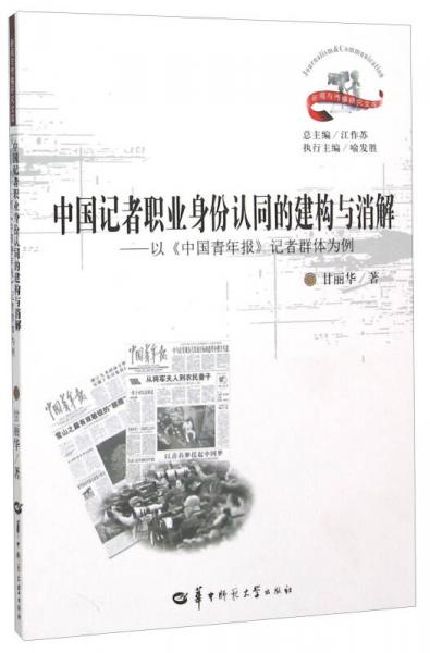 中國(guó)記者職業(yè)身份認(rèn)同的建構(gòu)與消解 以《中國(guó)青年報(bào)》記者群體為例