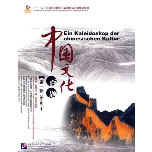 中国文化百题：第一辑（5DVD+5本图书+精美书签50枚）中德文双语版
