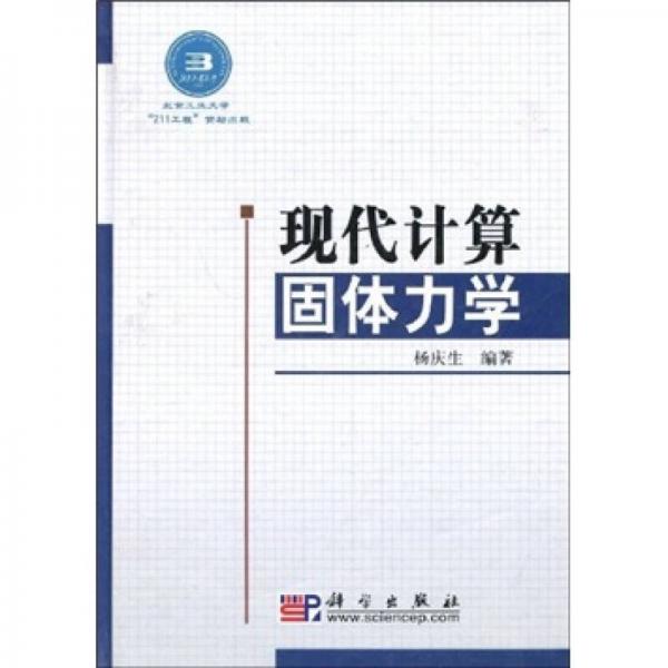 現(xiàn)代計算固體力學(xué)