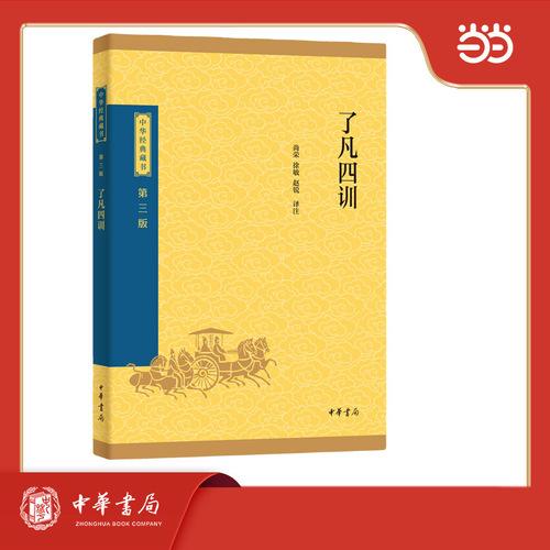 了凡四训--中华经典藏书（三版）