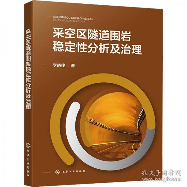 采空區(qū)隧道圍巖穩(wěn)定性分析及治理