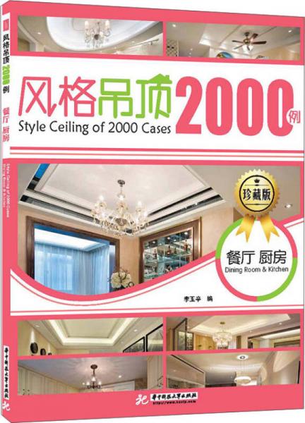 風(fēng)格吊頂2000例 餐廳 廚房（珍藏版）