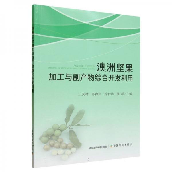 澳洲堅(jiān)果加工與副產(chǎn)物綜合開發(fā)利用