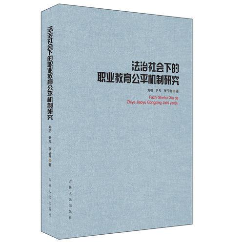 法治社會下的職業(yè)教育公平機制研究