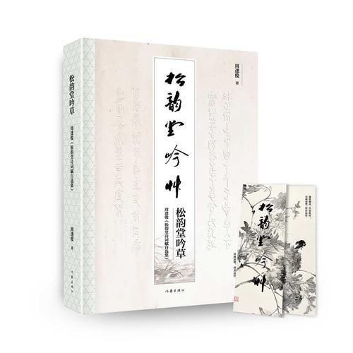 松韻堂吟草
