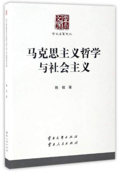 马克思主义哲学与社会主义/云南文库·学术名家文丛