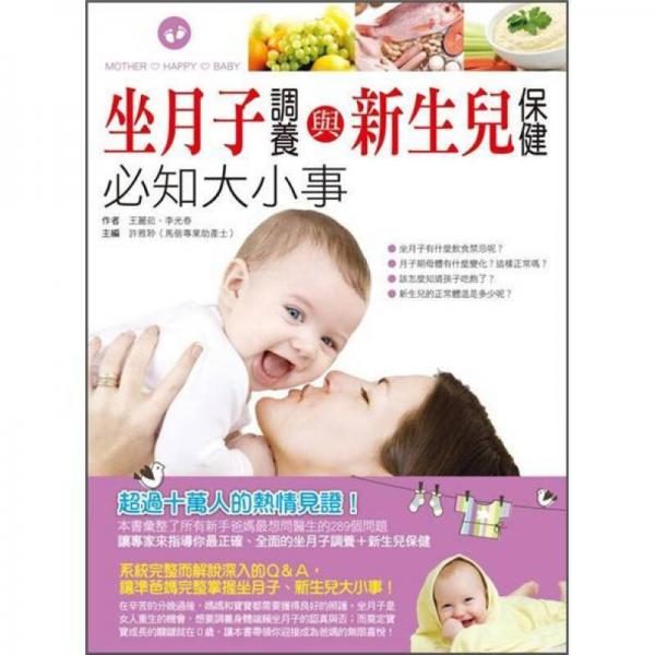 坐月子調養(yǎng)與新生兒保健必知大小事